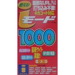 使える!iモード1000―面倒なURL打ち込み不要!ギガコード対応 [新書]