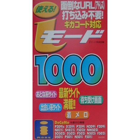 使える!iモード1000―面倒なURL打ち込み不要!ギガコード対応 [新書]