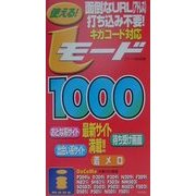使える!iモード1000―面倒なURL打ち込み不要!ギガコード対応 [新書]