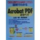 図解でわかるAcrobat・PDFのすべて―オフィスワーク&DTPでの徹底活用 [単行本]