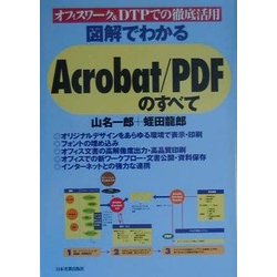 図解でわかるAcrobat・PDFのすべて―オフィスワーク&DTPでの徹底活用 [単行本]