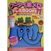 ケータイ着メロドレミBOOK〈11〉 [単行本]