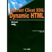 InternetClientSKD DynamicHTML（アスキーブックス） [単行本]