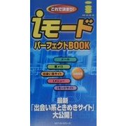 これで決まり!iモードパーフェクトBOOK [単行本]