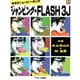 めざせ!ムービー・キング ジャンピング・FLASH3J [単行本]