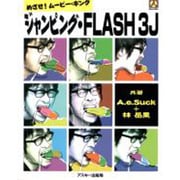 めざせ!ムービー・キング ジャンピング・FLASH3J [単行本]