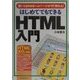 はじめてでもできるHTML入門―思いどおりのホームページがすぐ作れる! [単行本]