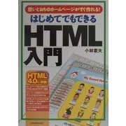 はじめてでもできるHTML入門―思いどおりのホームページがすぐ作れる! [単行本]