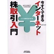 今すぐできるインターネット株取引入門(B&Tブックス) [単行本]