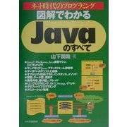 図解でわかる Javaのすべて―ネット時代のプログラミング [単行本]