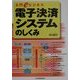 電子決済システムのしくみ(入門eビジネス) [単行本]