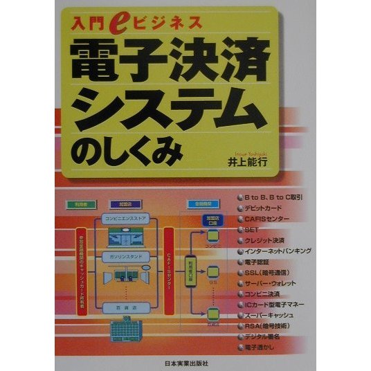 電子決済システムのしくみ(入門eビジネス) [単行本]