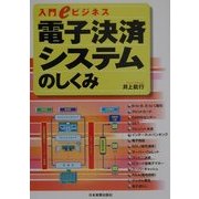 電子決済システムのしくみ(入門eビジネス) [単行本]