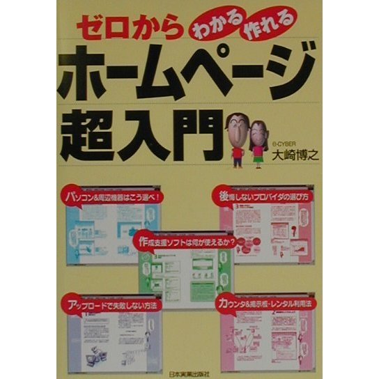 ゼロからわかる・作れるホームページ超入門 [単行本]