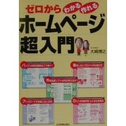 ゼロからわかる・作れるホームページ超入門 [単行本]