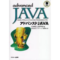 アドバンスドJAVA [単行本]