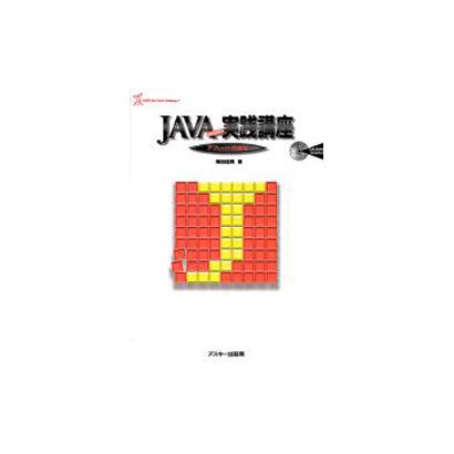 JAVAプログラミング実践講座 アプレット作成編（ASCII JavaSeriseLanguage 1） [単行本]