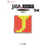JAVAプログラミング実践講座 アプレット作成編（ASCII JavaSeriseLanguage 1） [単行本]