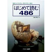 はじめて読む486―32ビットコンピュータをやさしく語る [単行本]