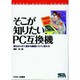 そこが知りたいPC互換機―誰もがいだく素朴な疑問にズバリ答える(SUPER ASCII BOOKS) [単行本]