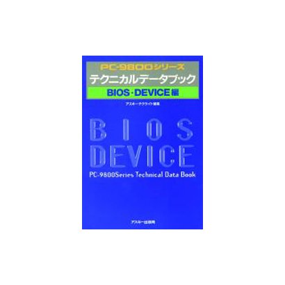 PC-9800シリーズ テクニカルデータブック BIOS・DEVICE編 [単行本]