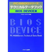 PC-9800シリーズ テクニカルデータブック BIOS・DEVICE編 [単行本]