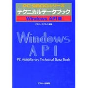 PC-9800シリーズテクニカルデータブック Windows [単行本]