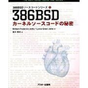 386BSDカーネルソースコードの秘密（386BSDソースコードシリーズ 1） [単行本]