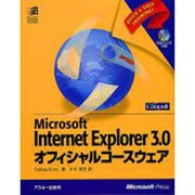 InternetExplorer3.0オフィシャルコースウェ－Microsoft（MicrosoftPRESS） [単行本]