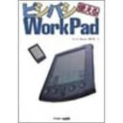 ビシバシ使えるWorkPad [単行本]