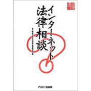 インターネット法律相談 改訂版 [単行本]