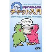 ネットでおしゃべりチャット入門（アスキームック） [ムックその他]