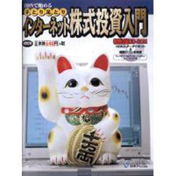ODNで始める手とり足とりインターネット株式投資入門（アスキームック） [ムックその他]