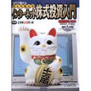 ODNで始める手とり足とりインターネット株式投資入門（アスキームック） [ムックその他]