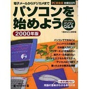パソコンを始めよう 2000年版－ビギナーのためのパソコンQ&A（毎日ムック） [ムックその他]