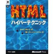 HTMLハイパーテクニック [単行本]