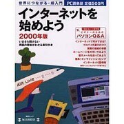 インターネットを始めよう 2000年版－ビギナーのためのパソコンQ&A（毎日ムック） [ムックその他]