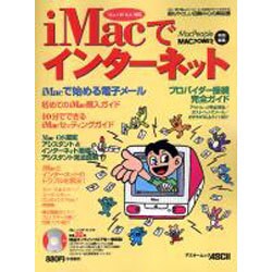 iMacでインターネット－この一冊でiMacとインターネット設定のすべてがわかる（アスキームック） [ムックその他]