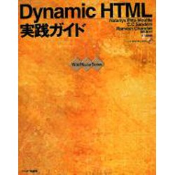 Dynamic HTML実践ガイド [単行本]