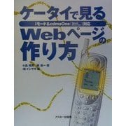 ケータイで見るWebページの作り方―iモード&cdmaOne(EZweb EZaccess)対応 [単行本]