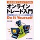 1から10までひとりでできるオンライントレード入門―株式投資ならインターネットが断然有利 [単行本]