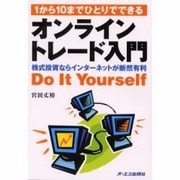 1から10までひとりでできるオンライントレード入門―株式投資ならインターネットが断然有利 [単行本]