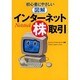 初心者にやさしい図解 インターネット株取引 [単行本]