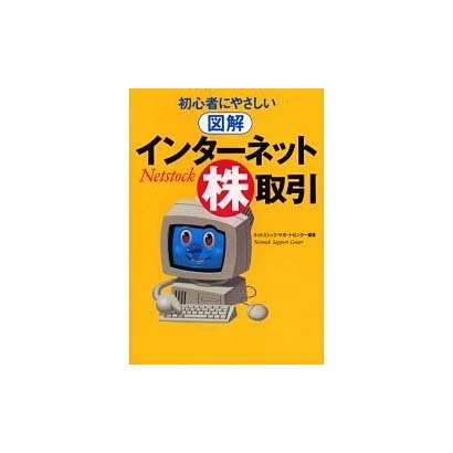 初心者にやさしい図解 インターネット株取引 [単行本]