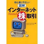 初心者にやさしい図解 インターネット株取引 [単行本]