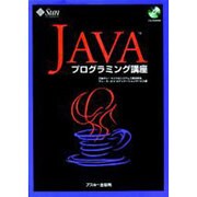 JAVAプログラミング講座（アスキーブックス） [単行本]
