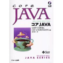 コアJAVA(THE SUNSOFT PRESS JAVA SERIES) [単行本]