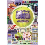 ホームページ素材集CD-ROM パーソナル&ホームユース編 [単行本]