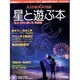 星と遊ぶ本－ASTRO GUIDE 見る・作る・楽しむ特集号（アスキームック） [ムックその他]