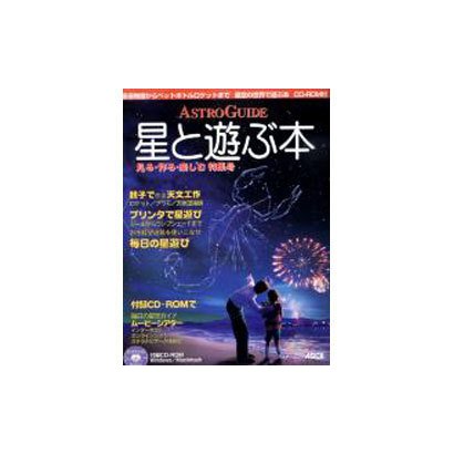 星と遊ぶ本－ASTRO GUIDE 見る・作る・楽しむ特集号（アスキームック） [ムックその他]
